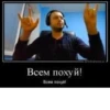 Всем похуй! Всем похуй!