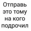 Отправь это тому на кого подрочил