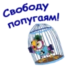 ПопYгай Кеша-2 :: @animesticks 23