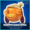 Источник: BattlePass.Paid Сезон 9 FNItemsBot ПОДОЗРИТЕЛЬНЫЙ КАРАСЬ Покажите себя на поле брани. Набор: Рыбный день