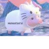 МИНИПИГИ