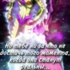 Но тебе ни за что не достичь того момента, когда они станут реальны...