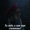 Ты ведь и сам так считаешь?
