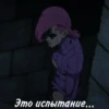 Это испытание...