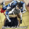 Предал моё доверие!
