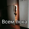Больше стиков тYт: @stikery4 5