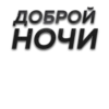 Стикеры от @chatobshcheniy 5