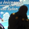 и действовал наперед уже зная что будет
