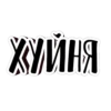 ХУЙНЯ
