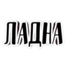 ЛАДНА