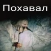 Больше стиков тYт: @stikery4 10