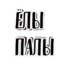 ЁЛЫ ПАЛЫ
