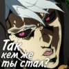 Так же ты стал?