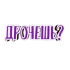 ДРОЧЕШЬ?