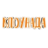 КЛОУНАДА