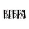 БЕБРА