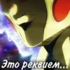 Это реквием...