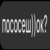 Таюша's love :: @fStikBot 17