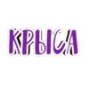 СКРЫСА