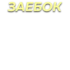 Стикеры от @chatobshcheniy 16