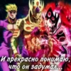 000 И прекрасно понимаю, что он задумал...