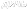 Стикеры от @chatobshcheniy 17