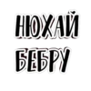 НОХАЙ БЕБРУ