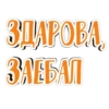 ЗДАРОВА, ЗАЕБАЛ