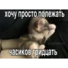 Больше стиков тYт: @stikery4 7