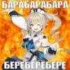 I believe in BARBARA supremacy 9