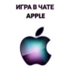 ЧАТ apple 8