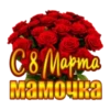 € 8 Marma Мамочка