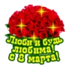 Люби и буль любима! С 8 марта!!