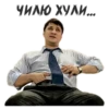 (@StickersHyickers) БYкин 11