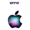 ЧАТ apple 17