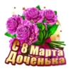 С 8 Марта Доченька