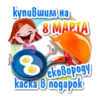 Купившим на +8 MARTA ckobopogy kacka Binogapok