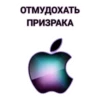 ЧАТ apple 18