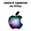 ЧАТ apple 24