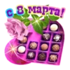 с 8 марта!