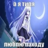 Пикчи длR нRшек by @Stickersneewbot 6