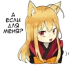 @anime_stickerr Лиса 🦊 10