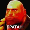 БРАТАН