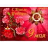 9 МаR №1 22