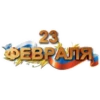 23 февралR №1 6
