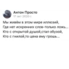 Антон Просто 17 окт 2020 г. Мы живём в этом мире иллюзий, Где нет искренних слов-только ложь... Кто с открытой душой, стал обузой, Кто с гнилой, то цена ему грошь...