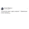 Антон Просто 22 окт 2020 г. "Относитесь друг к другу хорошо" - Правильные слова тренера,