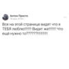Антон Просто 19 июл 2019 г. Все на этой странице видят что я ТЕБЯ люблю!!!!!!! Видят же!!!!!!! Что ещё нужно то??????!!!!!!!!