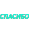 Стики из 15