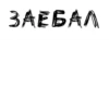 ЛYчшие стикеры - 9